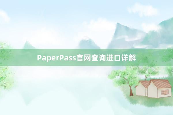 PaperPass官网查询进口详解