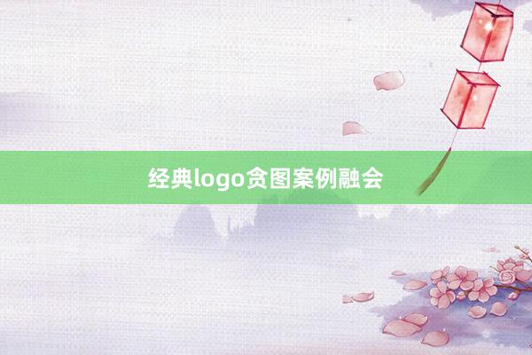 经典logo贪图案例融会