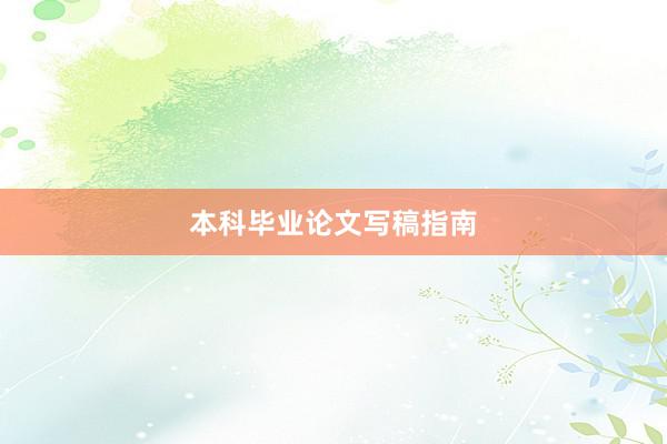 本科毕业论文写稿指南