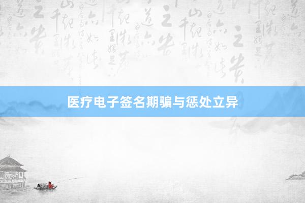 医疗电子签名期骗与惩处立异