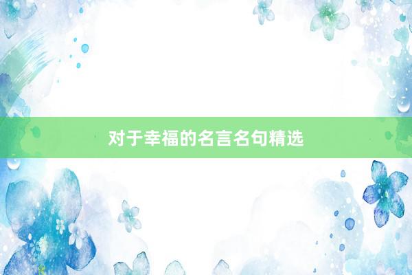 对于幸福的名言名句精选