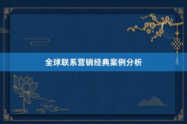全球联系营销经典案例分析